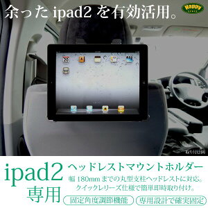 タブレット 車載ホルダー iPad2 専用 ヘッドレスト マウントホルダー 工具不要 後部座席 映画 動画 ユーチューブ YouTube 音楽 送料無料 あす楽対応 _84012