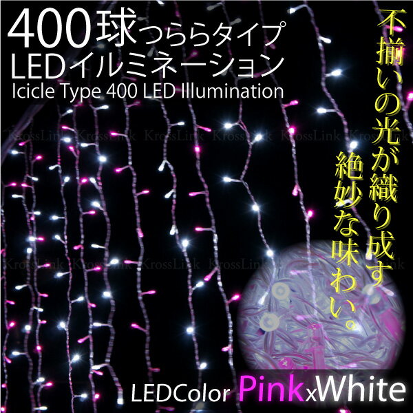 イルミネーション LED つらら 防水 400球 3M ピンク/ホワイト クリスマス 8パ…...:leather-kawaya:10001057