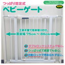 ベビー ゲート ベビーゲート つっぱり固定式 幅 75cm?最長 86cm/階段上/玄関/寝室/お風呂/キッチン/安全/柵/ゲージ/赤ちゃん/新生児/ハイハイ/危険防止/ペット/自動ロック/工具不要/送料無料/△_83146