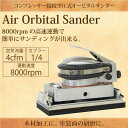 エアーサンダー オービル 塗装剥離 板金パテ 0.5馬力 8000ストローク/分 工具/板金/塗装/サンディング /送料無料 _75023 【10P03Sep16】