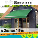 オーニングテント 幅2m×張出1.5m 緑 モスグリーン 白...