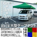 テント タープテント 大型 6M×3M ワンタッチ 頑強タイプ 選べる4色青/緑/黄色/赤 工具不要 イベント 催事 アウトドアバーベキュー 受付 応援 観戦 学校 会社 フリマ □ @a161