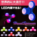 ハンドスピナー LED 光る フラッシュ 指スピナー フィジェット 高速 回転 選べる8色 黒 赤 白 ローズ 緑 青 黄 オレンジ 大人 子供スピン 指遊び 指ゴマ コマ おもちゃ 玩具 癒し 集中 送料無料 あす楽対応 ◆ @a933