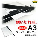 ペーパーカッター A3 裁断機 【 B7/B6/A5/B5/A4/B4/A3 】460mm×380mm対応ズレ防止/連動用紙ストッパー機能/ガイドライン印字/ブレードストッパー付/事務用品 送料無料/_74137