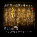 クリスマス イルミネーション LED つらら 400球 2.5M 防滴 選べるカラー 配線色 クリ