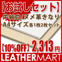 【お試しセット】牛純白+ヌメ革きなり A4サイズ(29.7x21cm) 各1枚2枚セット【ネコポス対応】