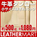 牛革小サイズタンローはぎれ約500g!A5サイズより小さい形が入ったはぎれパック【ネコ