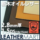 【レザークラフト用ヌメ革】栃木レザー製牛革【オイルレザー】2.8mm 1.5DS(10x15cm)