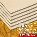 【送料無料】【お買い得セット】ヌメ革きなり【日本製】レザークラフトの定番!! 牛革