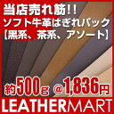 牛革はぎれ【黒系・茶系・アソート】から色が選べる！レザークラフト用パック、約500g、およそA4サイズ×8枚＋おまけ【ネコポス対応】