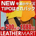 牛革小サイズTIPOはぎれ約500gパック!B6サイズ位の小さいタンニン鞣し牛革ティーポで