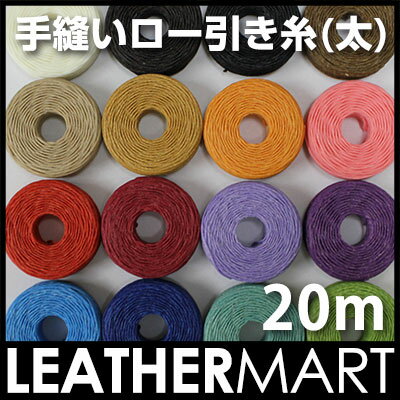 手縫いロー引き糸(太)20m【全16色】クラフト社【ネコポス対応】...:leathermart:10000317