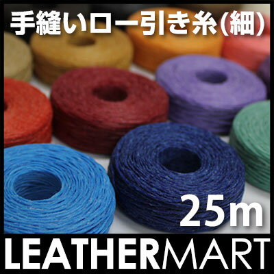 手縫いロー引き糸(細)25m【全16色】クラフト社【ネコポス対応】...:leathermart:10000318