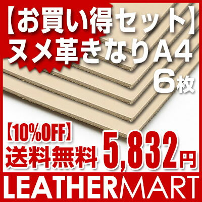 【送料無料】【お買い得セット】植物性タンニン鞣しヌメ革きなり【日本製】レザークラフトの定番…...:leathermart:10000371