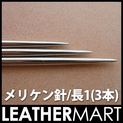 メリケン針/長1(3本)【ネコポス対応】...:leathermart:10000106