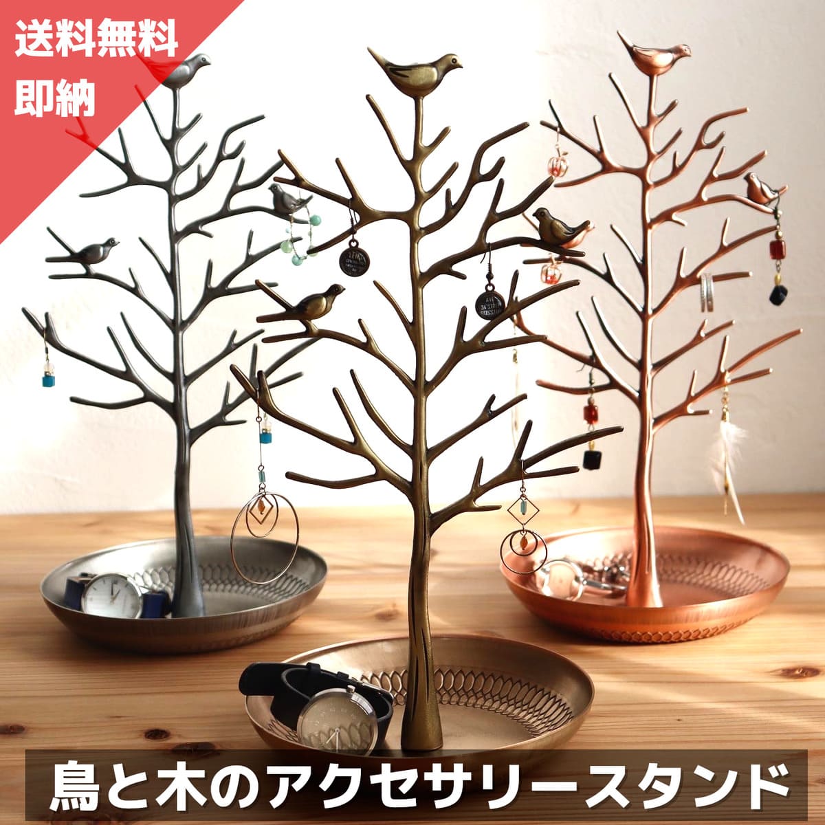 【楽天1位】 鳥と木の <strong>アクセサリースタンド</strong> <strong>ネックレス</strong>スタンド ジュエリースタンド アクセサリー 収納 アクセサリーボックス 腕時計 時計 <strong>ネックレス</strong> 収納 スタンド 指輪置き 鍵スタンド リングスタンド 送料無料 約 1000円ポッキリ