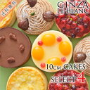 【送料無料!お試しケーキ】ちょっと小さめ直径10cmのケーキ5種類のケーキから4つのケ