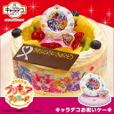 キャラデコお祝いケーキキラキラ☆プリキュアアラモード5号 15cm 生クリームショートケーキ