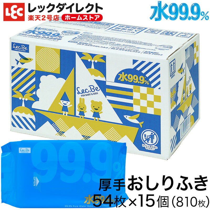 54枚×15個 【計810枚】W保湿成分 配合【肌にやさしい】 おしり拭き お尻拭き お尻ふき <strong>厚手</strong> 赤ちゃん ベビー トイレ ケアグッズ 赤ちゃんグッズ 赤ちゃん用品 ギフト