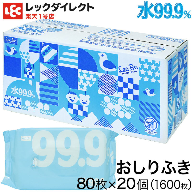 おしりふき まとめ買い おしり拭き 水99.9 【送料無料】 <strong>ふんわり</strong> シート 80枚×20個 【1,600枚】 【肌にやさしい】