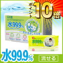 ◆ポイント10倍◆【送料無料】水99.9% 流せる