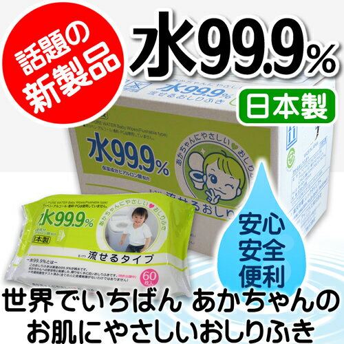 【赤ちゃんの肌にやさしい】水99.9％流せるおしりふき　60枚×15【送料無料】トイレトレーニングに最適！