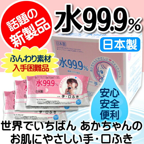 【赤ちゃんの肌にやさしい】水99.9％手口ふき　80枚×15【送料無料】手・口にも安心！