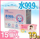 ウェットティッシュ水99.9% 手口ふき 80枚×15個【1...