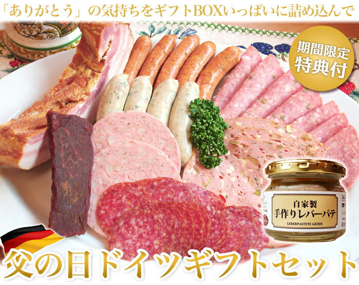 2016年父の日のプレゼントに「ドイツギフトセット」送料込★スタミナ満点おいしいグルメハム…...:lecker:10000159