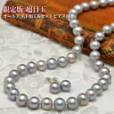 上級 8mm グレー 淡水真珠 ネックレス ピアス/イヤリング セット 贅沢な大粒の美珠 シルバーグレー 品良く華やか 冠婚葬祭どの場面でも使えます