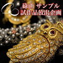 碌山 サンプル品・試作品 均一価格セール【開店10周年記念 碌山コレクターズアイテム展】【メール便不可】