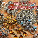 碌山 サンプル品・試作品 均一価格セール【開店10周年記念 碌山コレクターズアイテム展】【メール便不可】