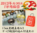 お楽しみ福袋10,000円！ てりてり黒蝶真珠11mmが入ったボリューム満点 超詰め込み10点セット！！