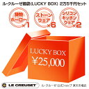 ル・クルーゼ福袋(LUCKY BOX) 2万5千円セット