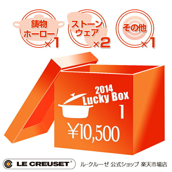 ル・クルーゼ福袋2014(LUCKY BOX) 10500円セット【送料無料】