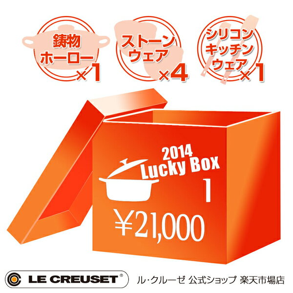 ル・クルーゼ福袋2014(LUCKY BOX) 21000円セット