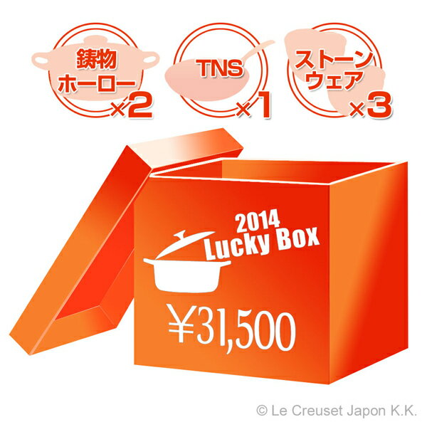 ル・クルーゼ福袋2014(LUCKY BOX) 31500円セット【送料無料】