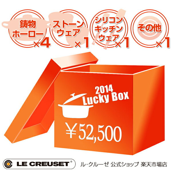 ル・クルーゼ福袋2014(LUCKY BOX) 52500円セット