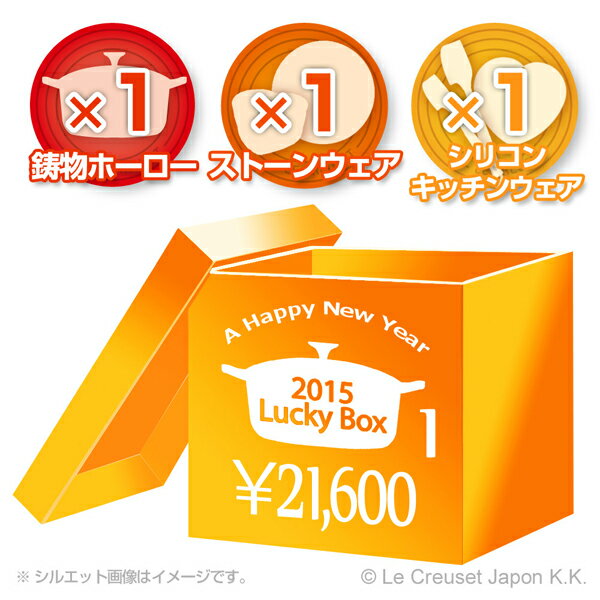 ル・クルーゼ福袋 2015(LUCKY BOX) 21600円セット[ル・クルーゼ]初売り【送料無料】