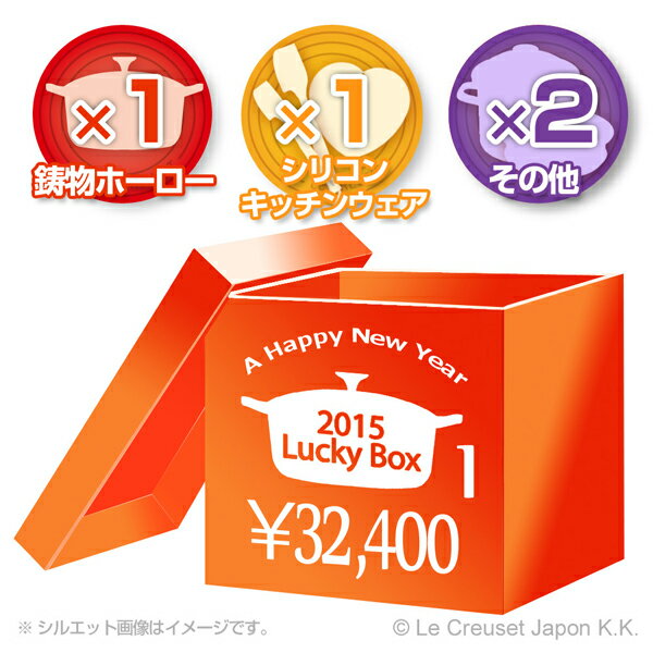 ル・クルーゼ福袋 2015(LUCKY BOX) 32400円セット[ル・クルーゼ]初売り【送料無料】