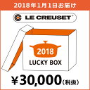 2018年ラッキーボックス(福袋)【3万円】 ル・クルーゼ ルクルーゼ ル クルーゼ るくるーぜ LE CREUSET 福袋 鍋 両手鍋 フライパン 食器 送料無料