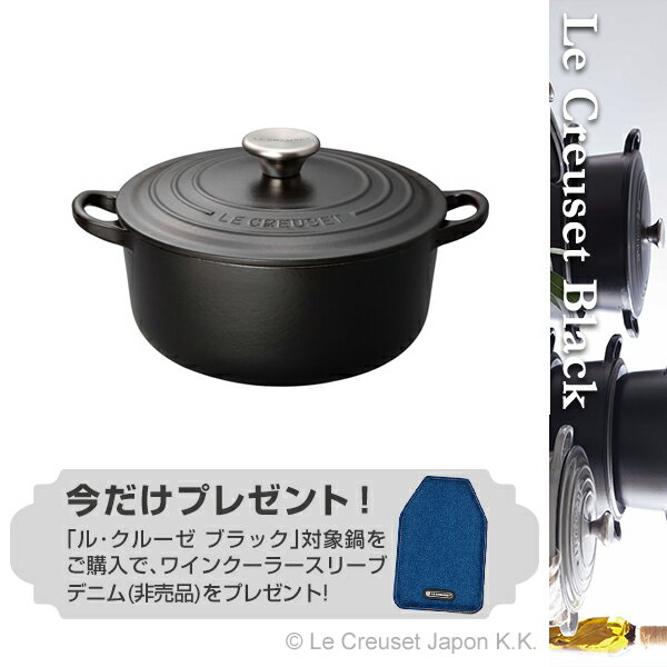 ココット・ロンド 18cm マットブラック ル・クルーゼ ルクルーゼ LE CREUSET…...:lecreuset:10001307