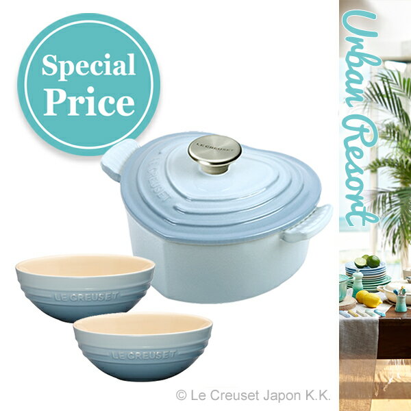 【当店限定】 ココット・ダムール コースタルブルーセット Urban Resort アーバ…...:lecreuset:10001784