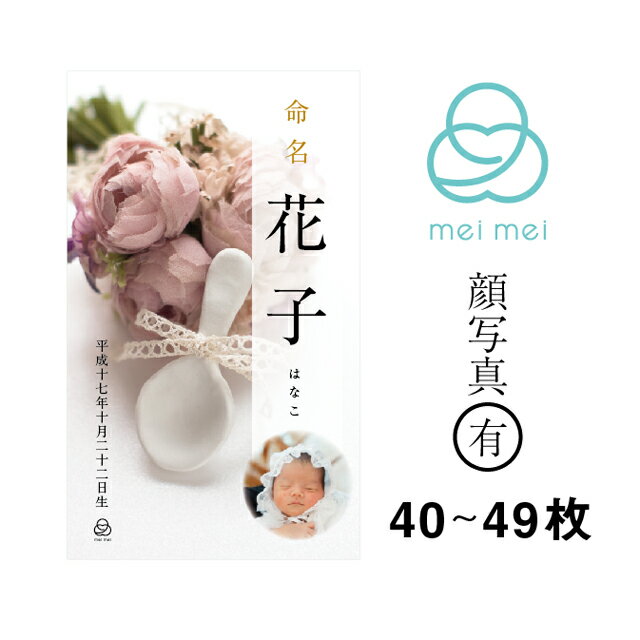 マグネットタイプの命名札「meimei」（顔写真有り：40〜49枚）...:lecru:10000863