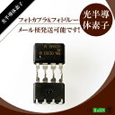 【メール便対応】6N137 フォトカプラ&フォトリレー