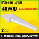 LED 蛍光灯 40W 器具 器具一体型 ベース照明 ベースライト led蛍光管 40W型 直管 スリム 器具1灯 逆富士1灯式 日本製部品使用 両側配線方式 FR40X1 照明 LEDランプ