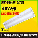 LED 蛍光灯 40W 器具 器具一体型 ベース照明 ベースライト led蛍光管 40W型 直管 スリム 器具2灯 埋込開放 2灯式 日本製部品使用 両側配線方式 FR40X2-U 照明 LEDランプ