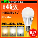 LED電球 e17 40w 45w相当 ミニクリプトン球 led ミニクリプトン電球 小形電球 ミニクリプトン形 LEDライト 4W(45型相当※直下照度で比較した場合) LB9317A 電球色 2700K LB9317N 白色 4500K LB9317C 昼光色 6000K brite 照明 LEDランプ 【brite】