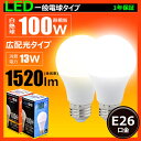 LED電球 E26 100W形相当 一般電球形 PS60 広配光タイプ 光の広がるタイプ led 電球 e26 電球色/昼光色 LEDライト 価格重視型 サービス品 新生活/インテリア/LED照明/省エネ LDA13-C100II IRODORI PLUM 【brite】