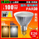 LEDビーム球 E26 散光形 100形相当 PAR30 ビーム角38°防湿 防雨 屋外 屋内兼用タイプ ハイビーム電球 100w ビーム球型 ビームランプ形 LED電球 e26 100w ビーム形 スポットライト led 看板用led 看板用スポットライト 看板用led電球 LDR10-W30【brite】